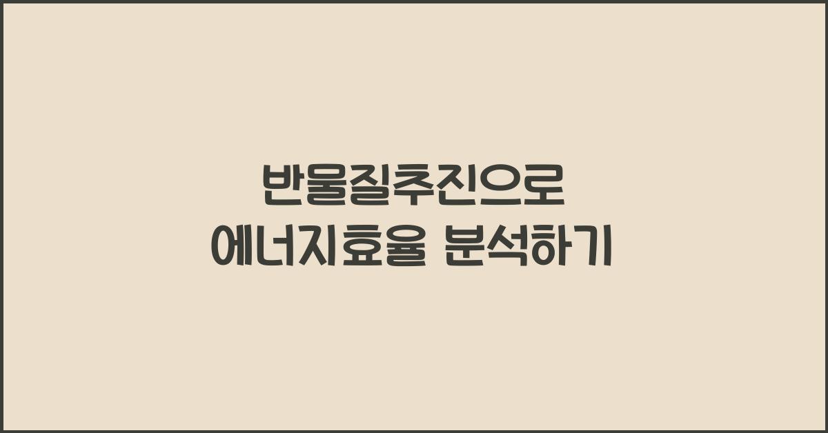 반물질추진, 에너지효율 분석