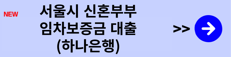 신혼부부 임차보증금 대출