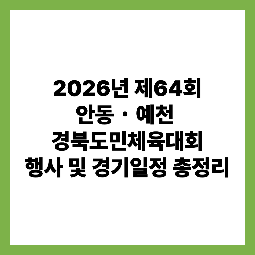 2026년 제64회 안동예천 경북도민체육대회 행사 및 경기일정 총정리