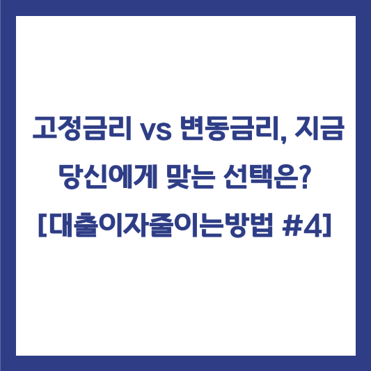 대출이자줄이는방법