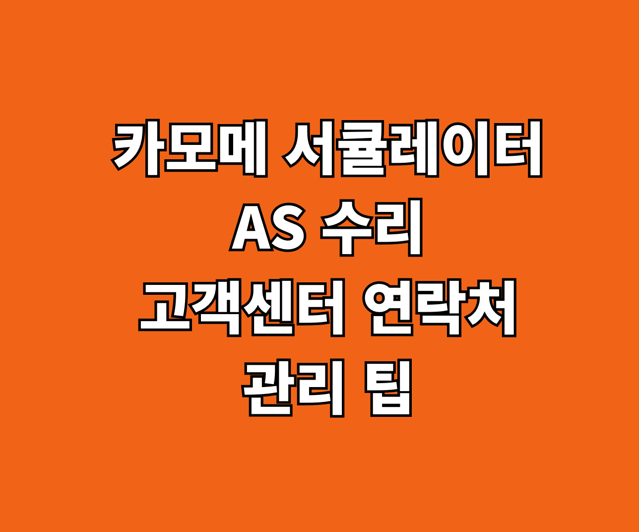 카모메 서큘레이터 AS 수리 썸네일