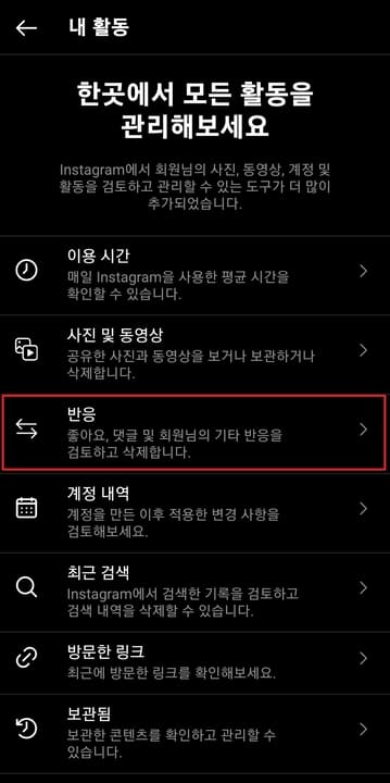 인스타그램-설정에서-반응-탭-위치