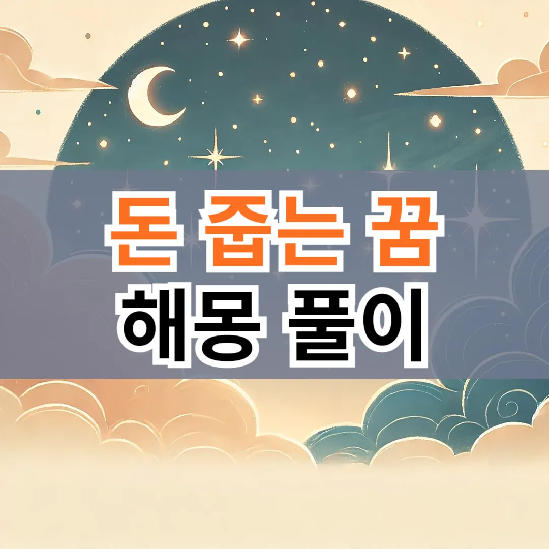 돈 줍는 꿈, 진짜 길몽일까? 돈 관련 꿈 해몽 풀이