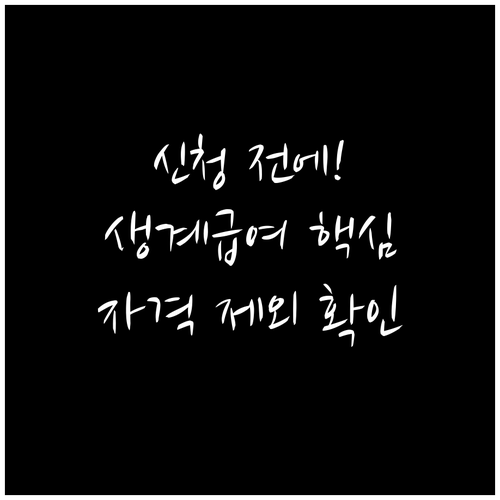 노인 일자리 신청 전 생계급여 또는 ..
