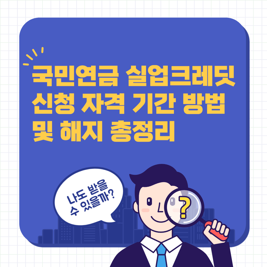 국민연금 실업크레딧 신청 자격 기간 방법 및 해지 총정리 썸네일