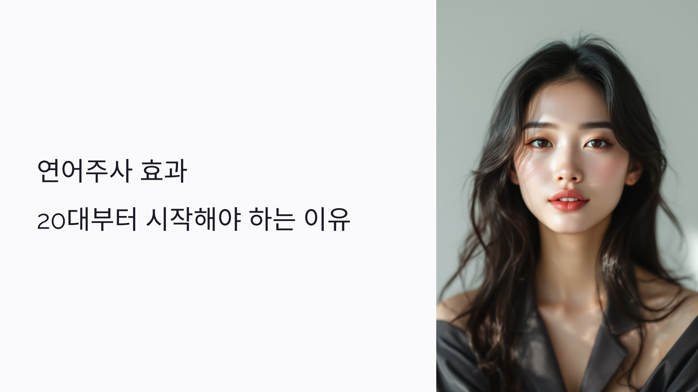 연어주사 효과, 20대부터 시작해야 하는 이유: 피부 노화 막는 안티에이징 비결