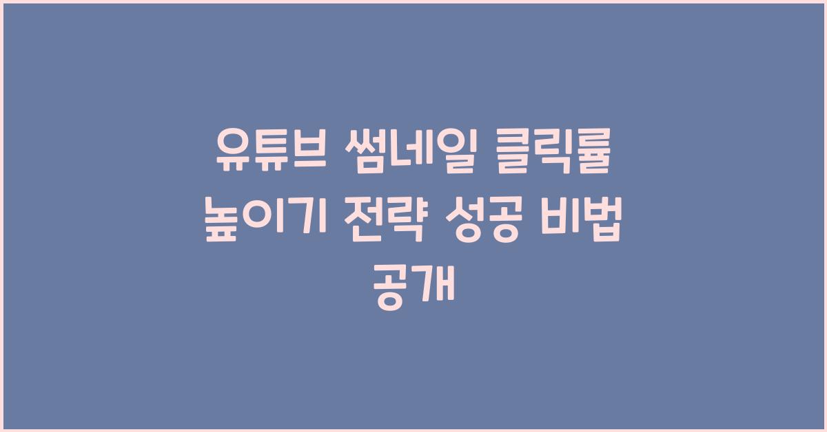 유튜브 썸네일 클릭률 높이기