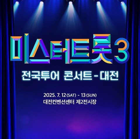 미스터트롯3 콘서트 대전 예매