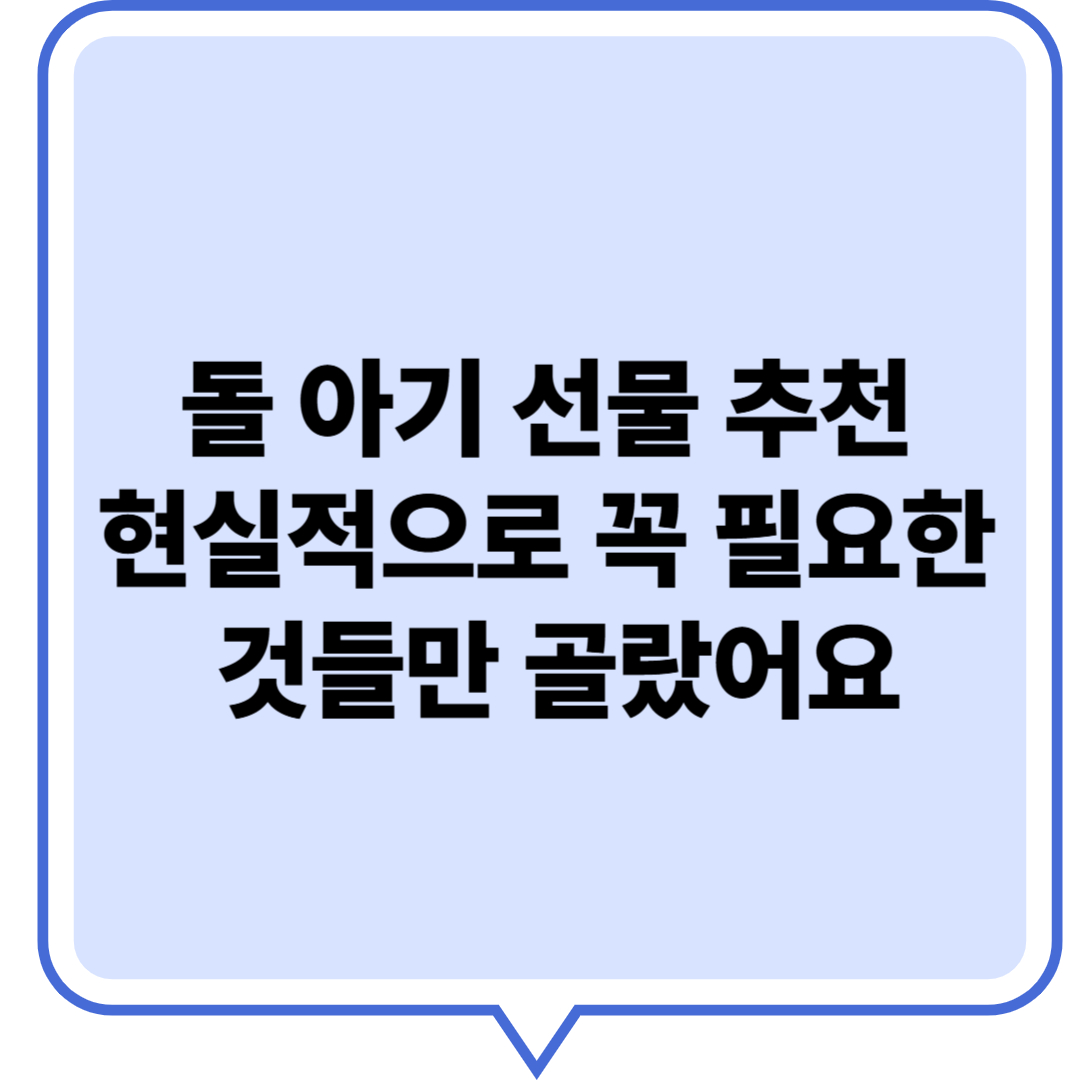 돌 아기 선물 추천 현실적으로 꼭 필요한 것들만 골랐어요