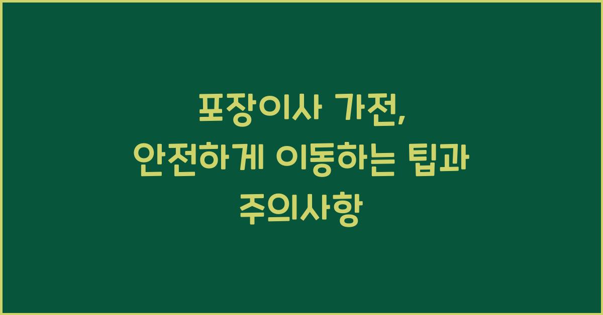 포장이사 가전