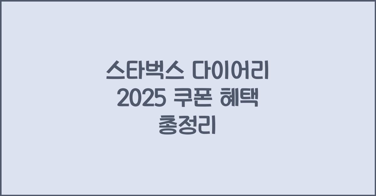 스타벅스 다이어리 2025 쿠폰