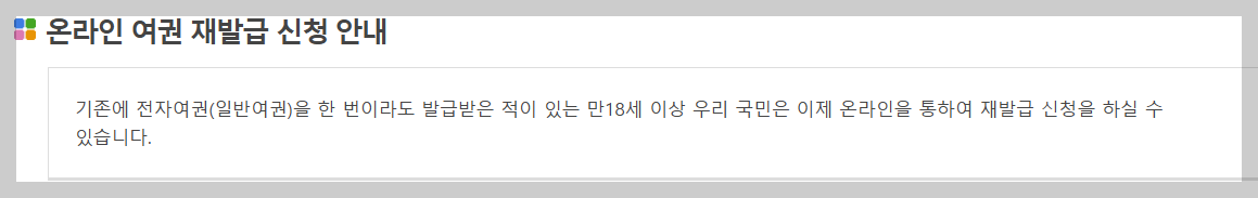 온라인 여권 재발급 신청 안내