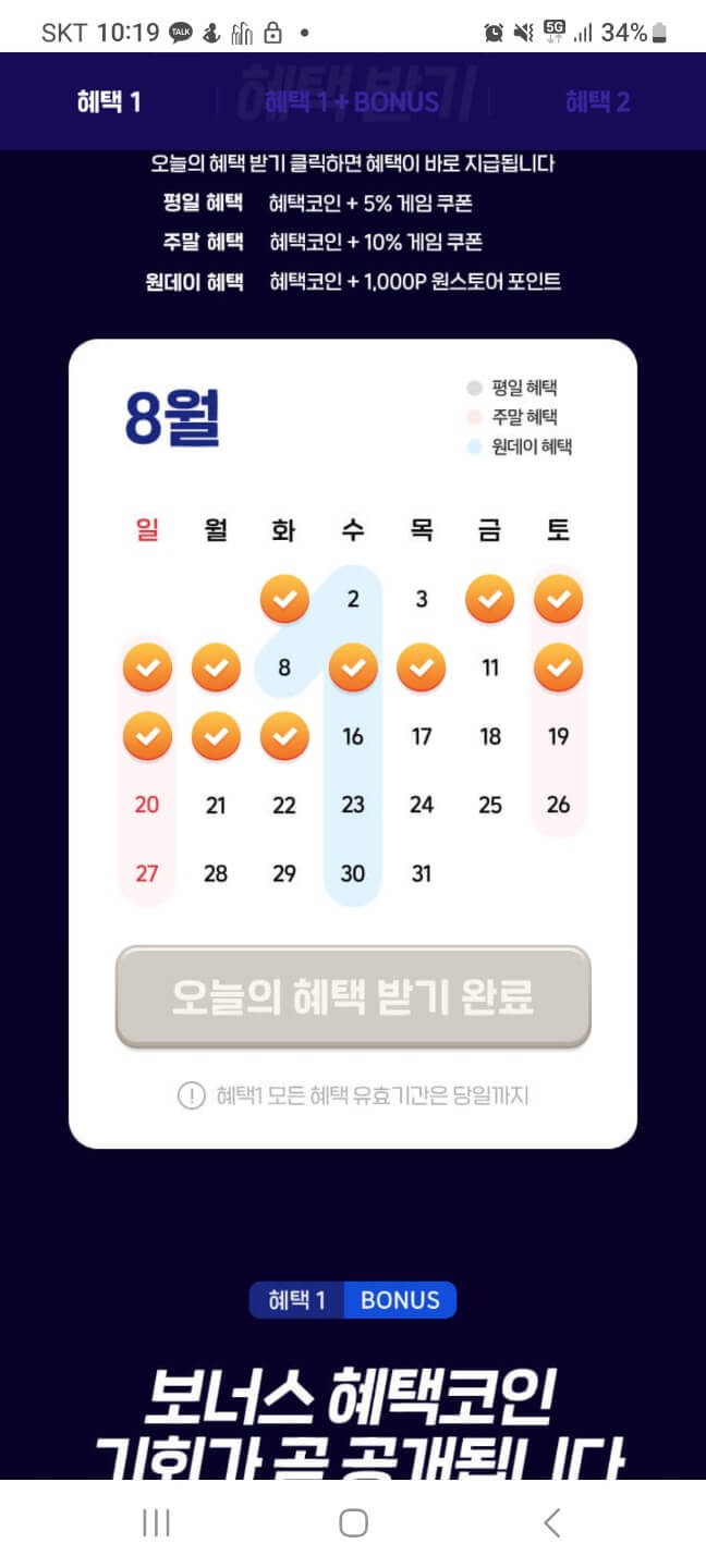 오늘의 혜택받기 완료 클릭