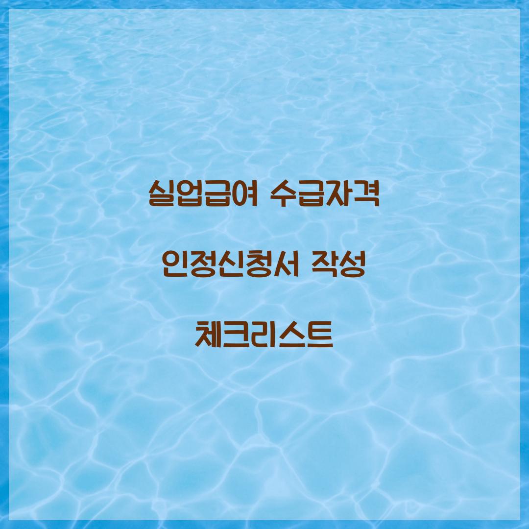 실업급여 수급자격 인정신청서