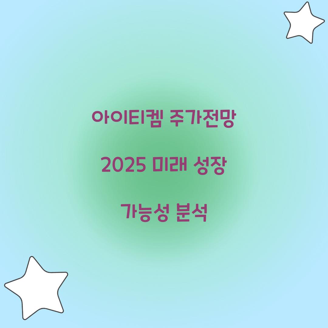 아이티켐 주가전망 2025