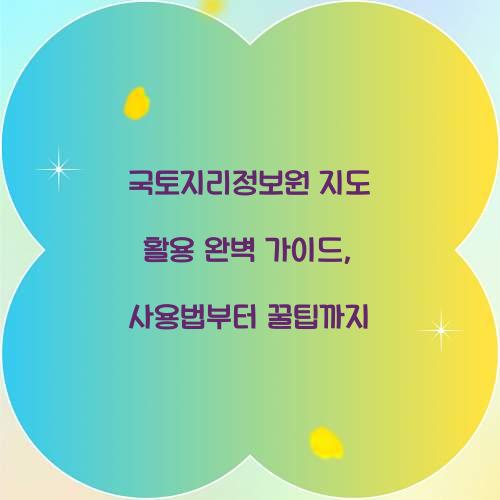 국토지리정보원 지도 활용 완벽 가이드