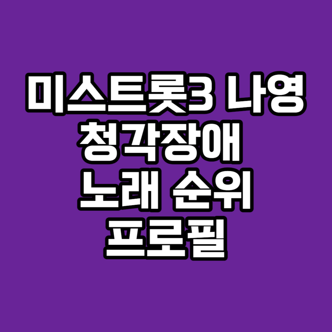 미스트롯3 나영 청각장애 노래 순위 프로필