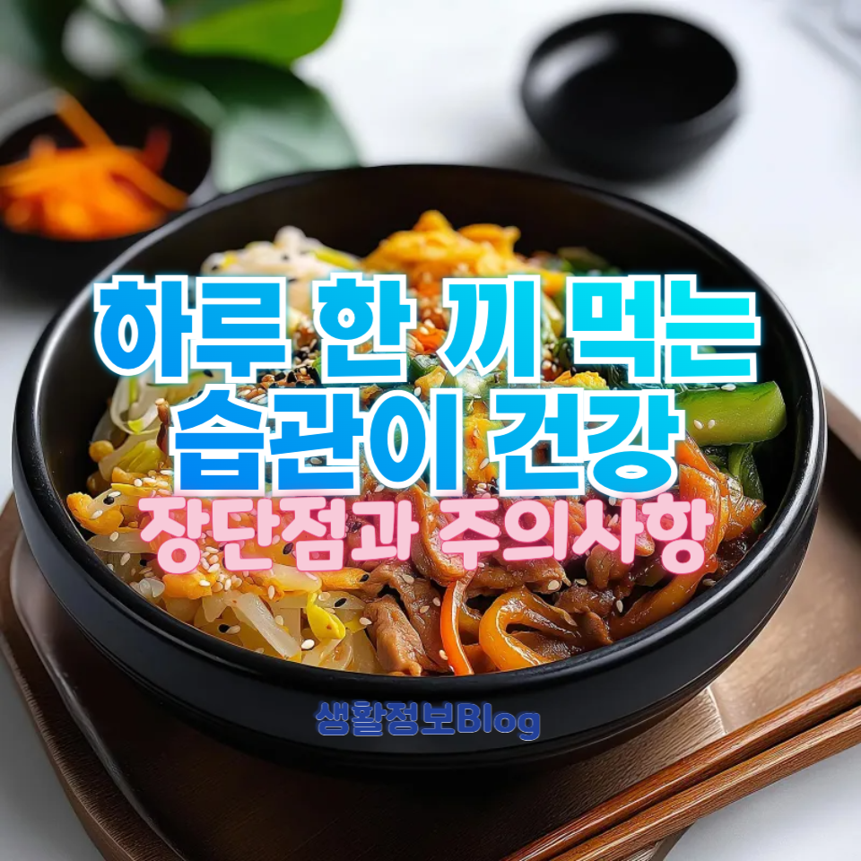 ํ๋ฃจ ํ ๋ผ ๋จน๋ ์ต๊ด์ด ๊ฑด๊ฐ