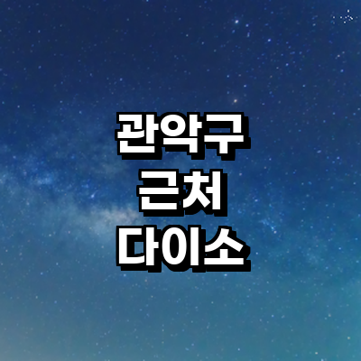 서울 관악구 종합생활용품 다이소