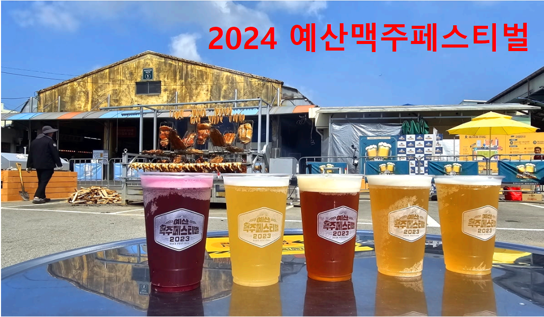 예산맥주페스티벌