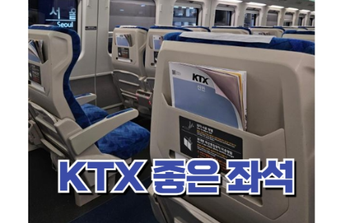KTX 좌석 꿀팁