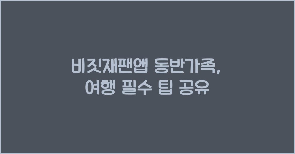 비짓재팬앱 동반가족