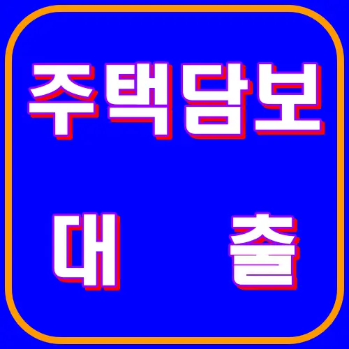 주택담보대출