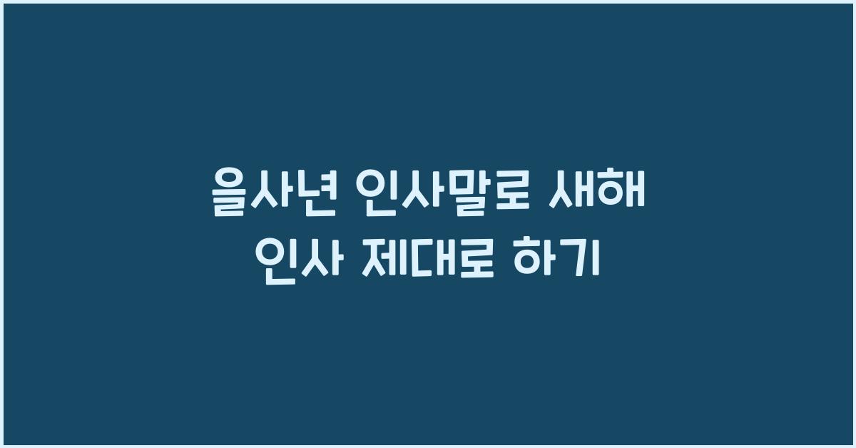 을사년 인사말