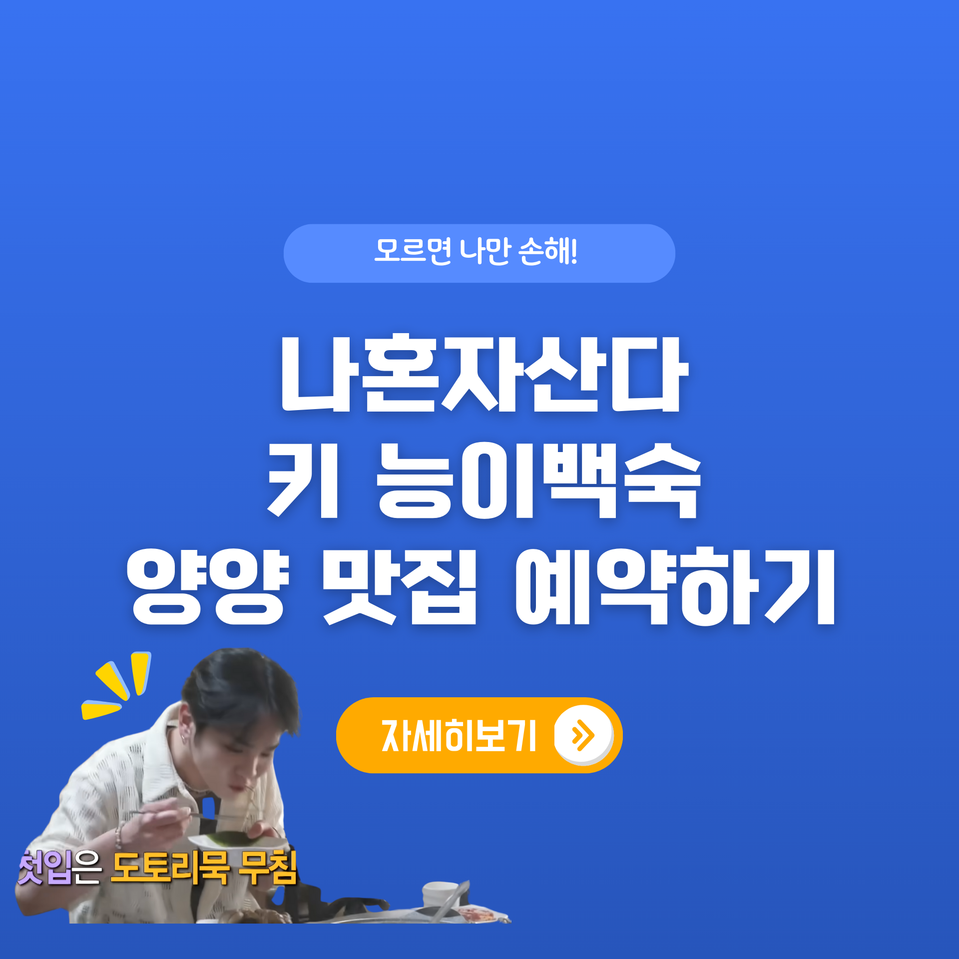 나혼자산다 키 단골 능이 백숙집 예약하기 각두골 &amp; 화암사 정보 (위치, 가격, 후기)