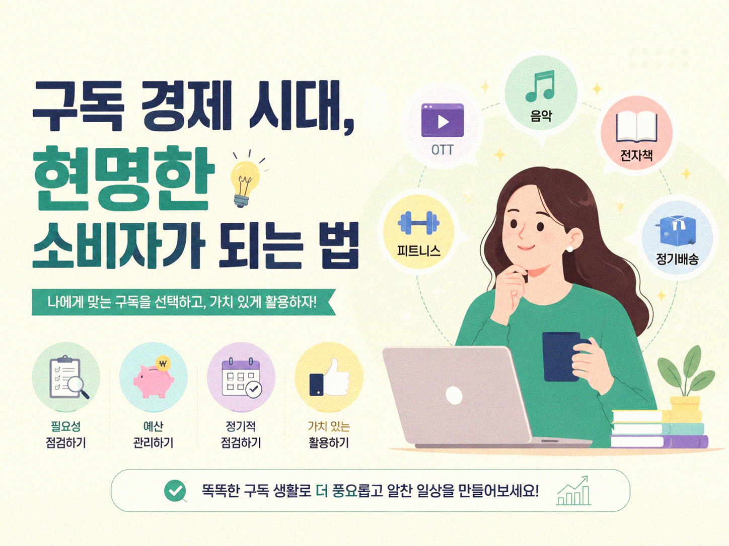 구독 경제, 내 지갑 사정 이렇게 달라졌어요