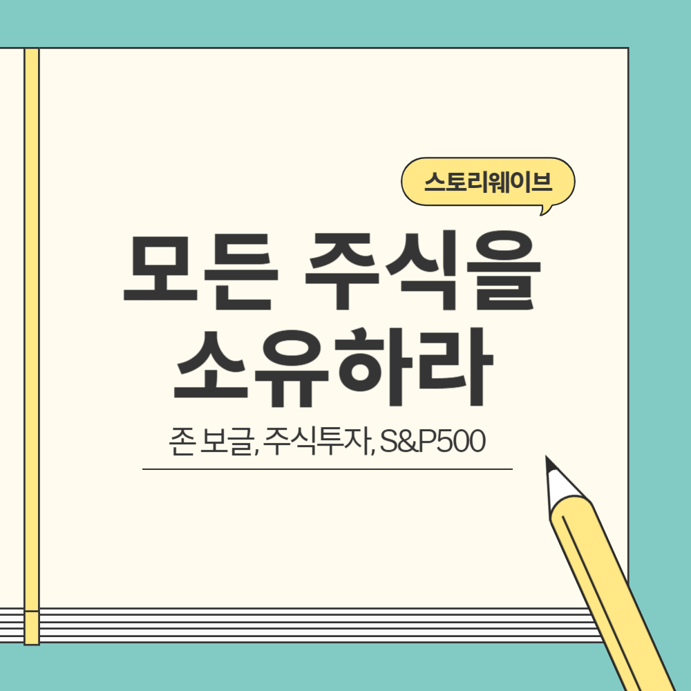 존 보글의 모든 주식을 소유하라 블로그 글 썸네일
