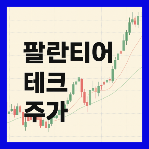 팔란티어 테크 주가, AI 플랫폼 및 경쟁사와 비교 투자 전략