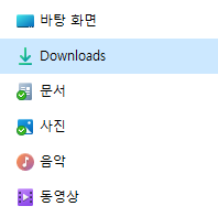 Downloads 폴더