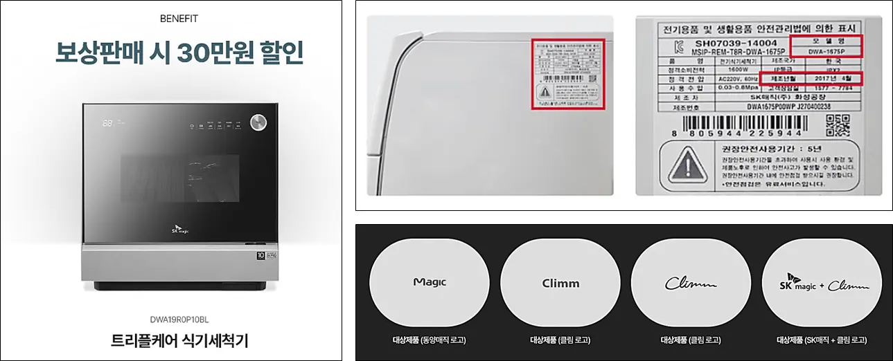 SK매직-식기세척기-보상판매-확인방법