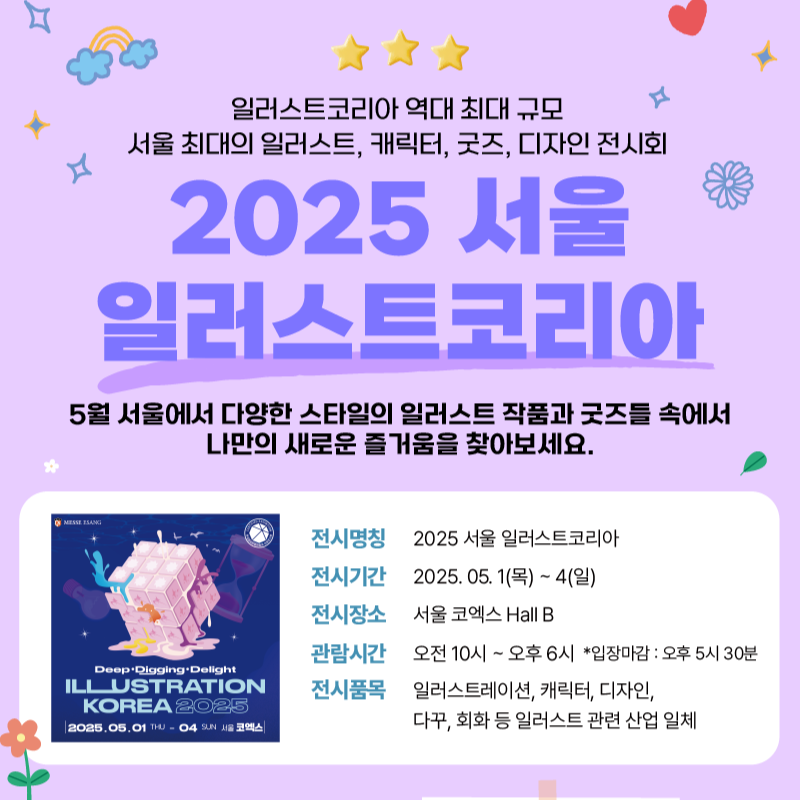 2025 일러스트코리아