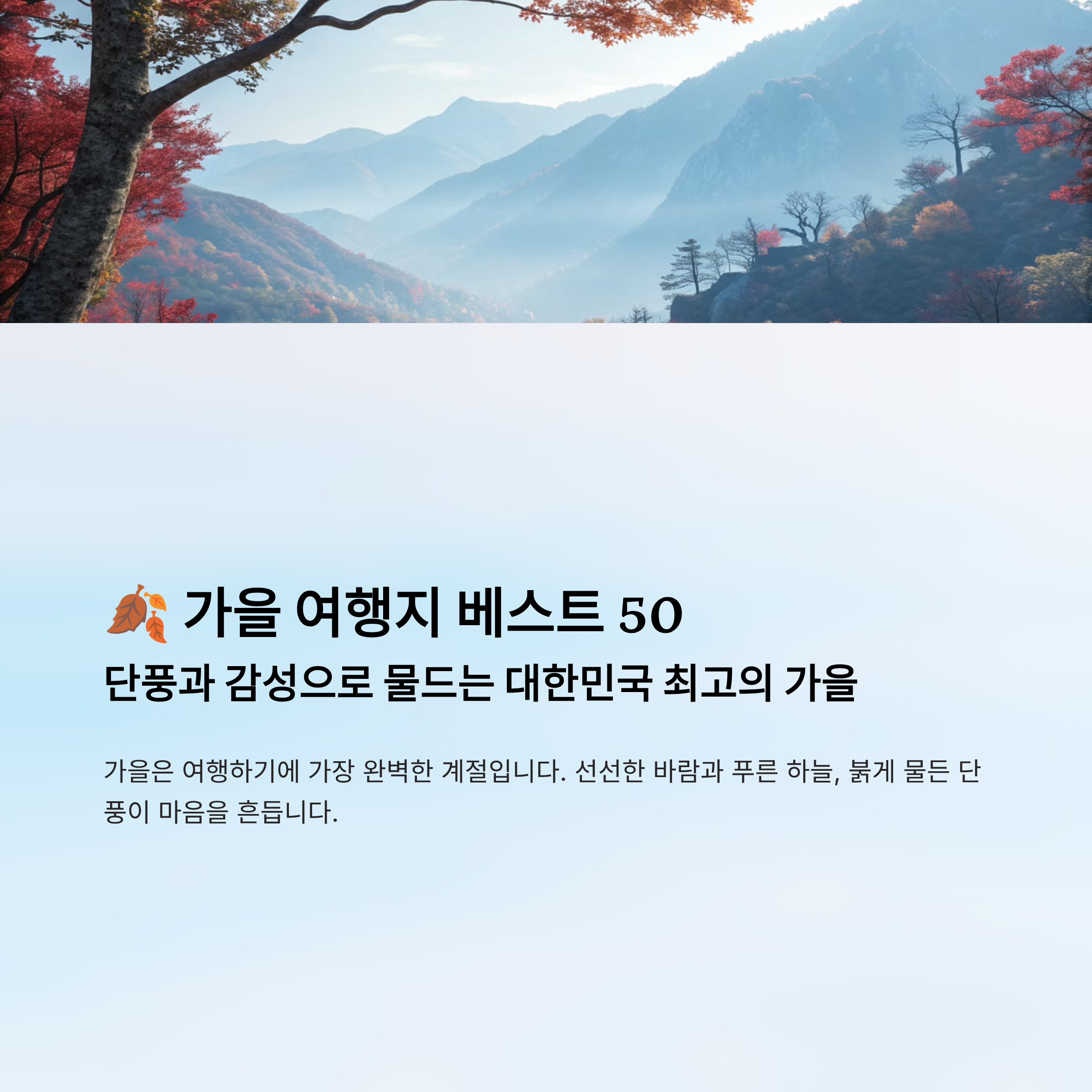 가을 여행지 베스트 50 알아보기