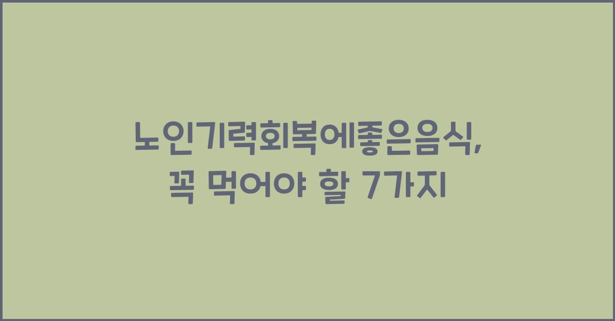 노인기력회복에좋은음식