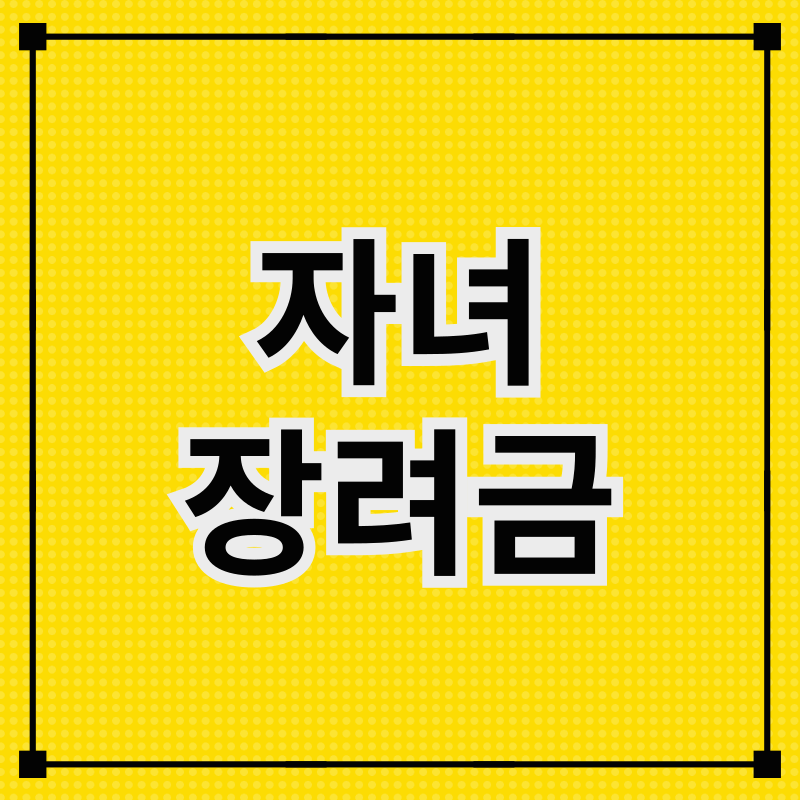 2025년 자녀장려금 대상 조건 및 신청 방법 총정리