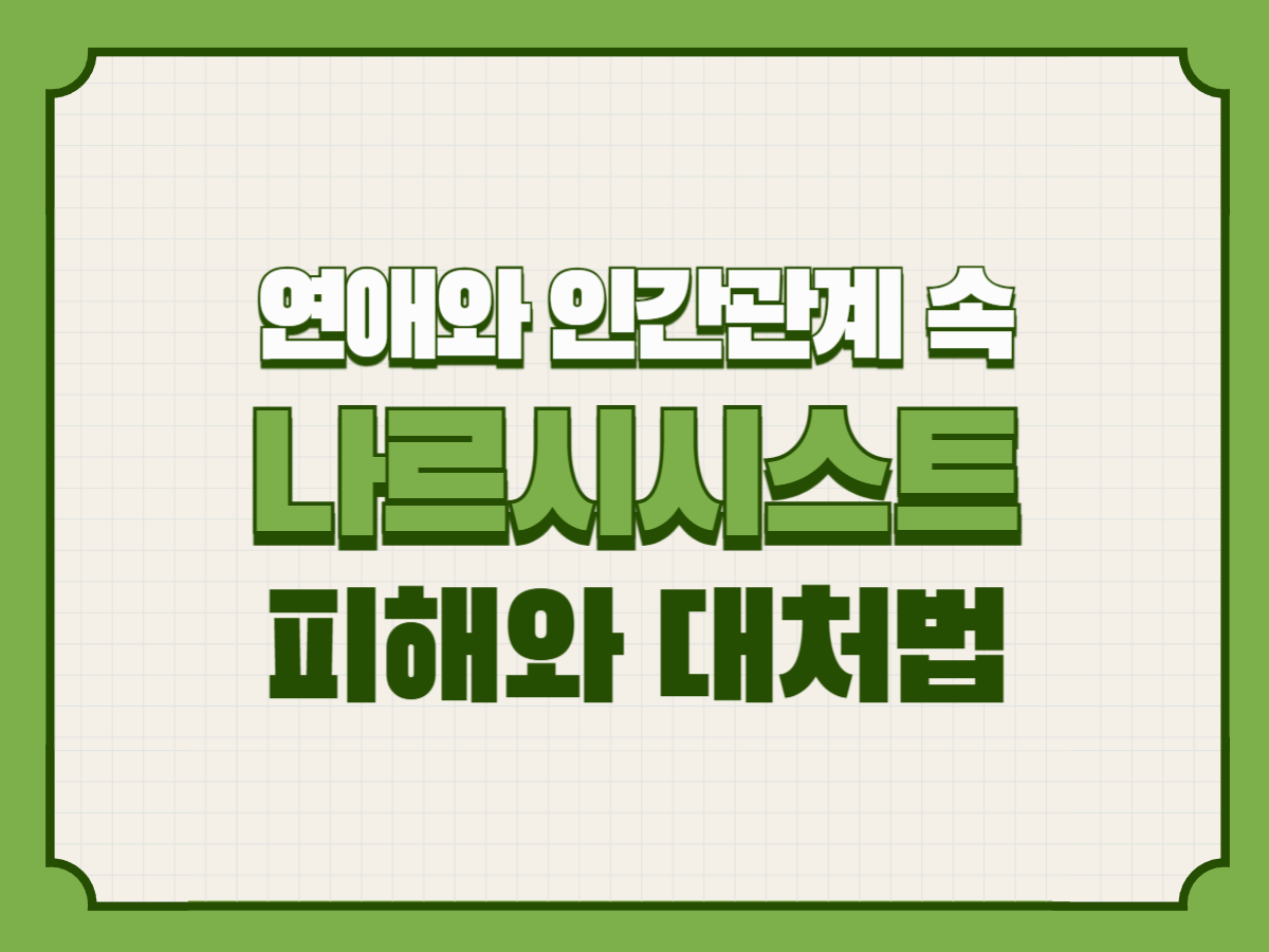 연애와 인간관계 속 나르시시스트 &ndash; 피해와 대처법