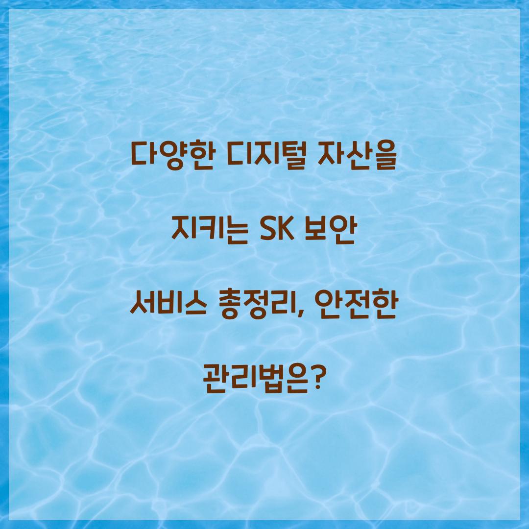 다양한 디지털 자산을 지키는 SK 보안 서비스 총정리