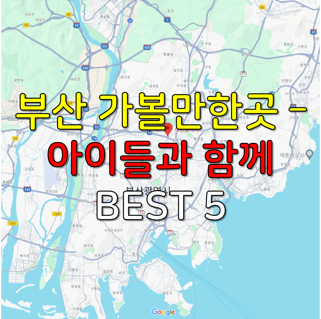 부산 가볼만한곳 - 아이들과 함께 BEST 5
