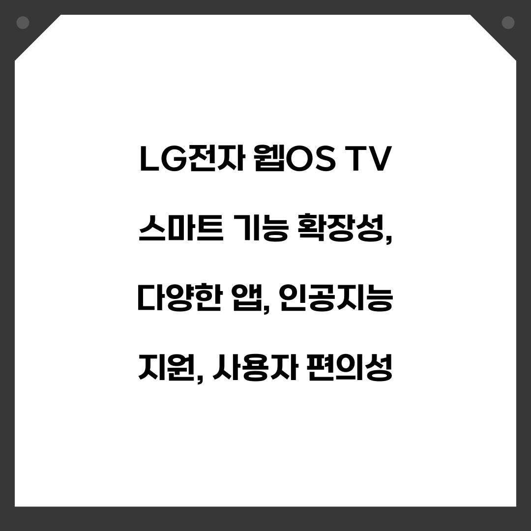LG전자 웹OS TV 스마트 기능 확장성