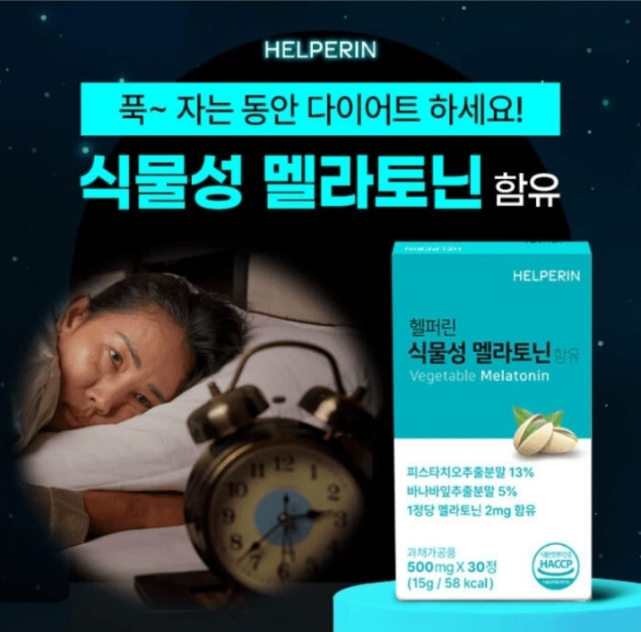 헬퍼린 캐시워크 9월 2일 정답 "불면증/당뇨 헬퍼린 식물성 멜라토닌 500mg"