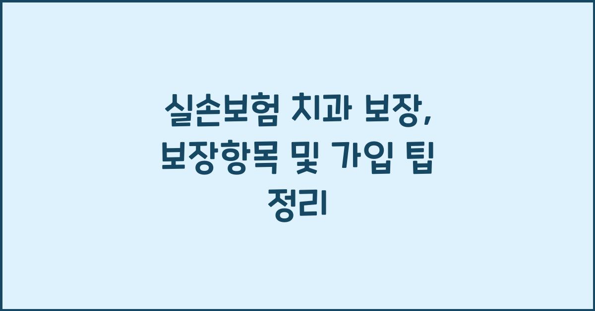 실손보험 치과 보장