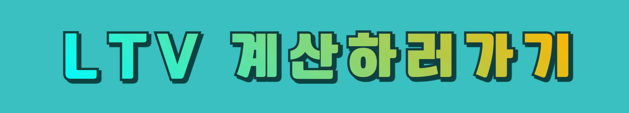 신생아 특례 대출 총정리: 최대 5억! 저금리 혜택 잡자!!