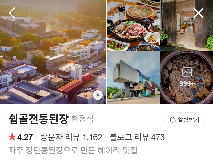 파주 쉼골전통된장 네이버 플레이스