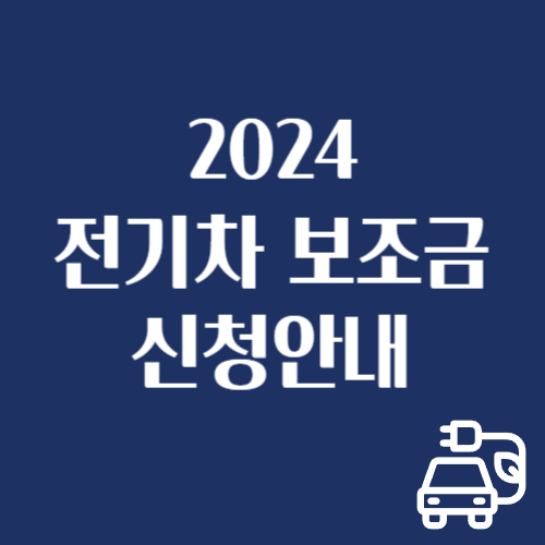2024전기차보조금