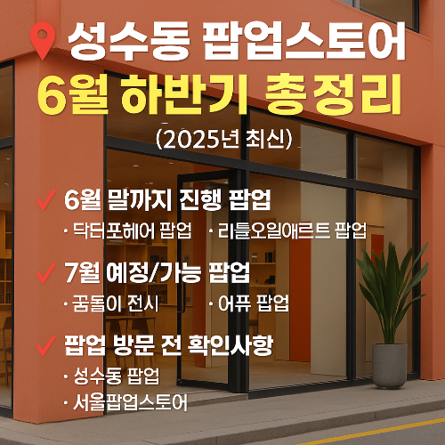 성수동 팝업스토어 6월 7월 예약바로가기✅