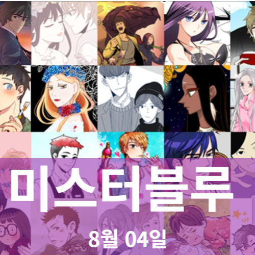 미스터블루 분석 전망ㅣ세력이탈 반등없는 하락세 240804