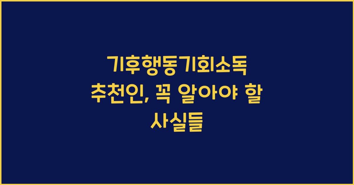 기후행동기회소독 추천인
